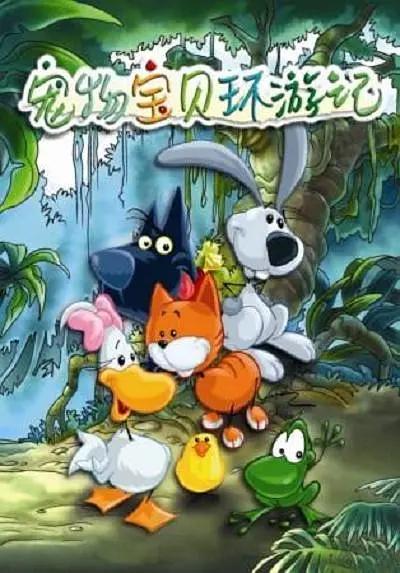 宠物宝贝环游记封面图