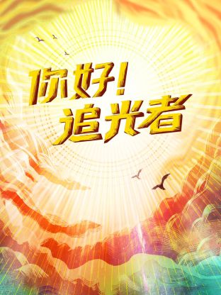 你好！追光者封面图