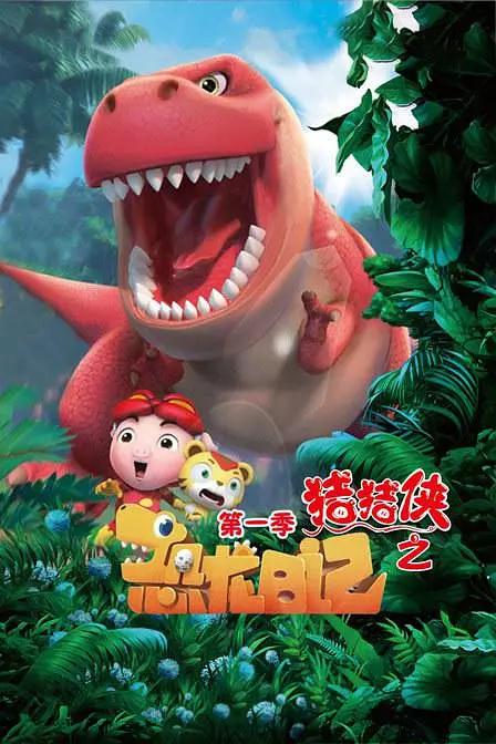 猪猪侠之恐龙日记1封面图