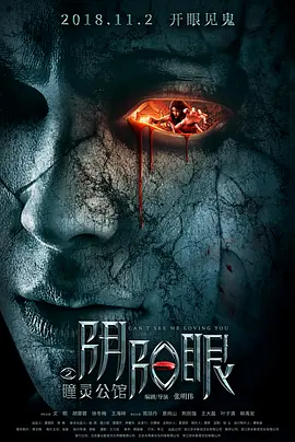 阴阳眼之瞳灵公馆[电影解说]封面图
