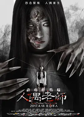 怨灵宿舍之人偶老师[电影解说]封面图