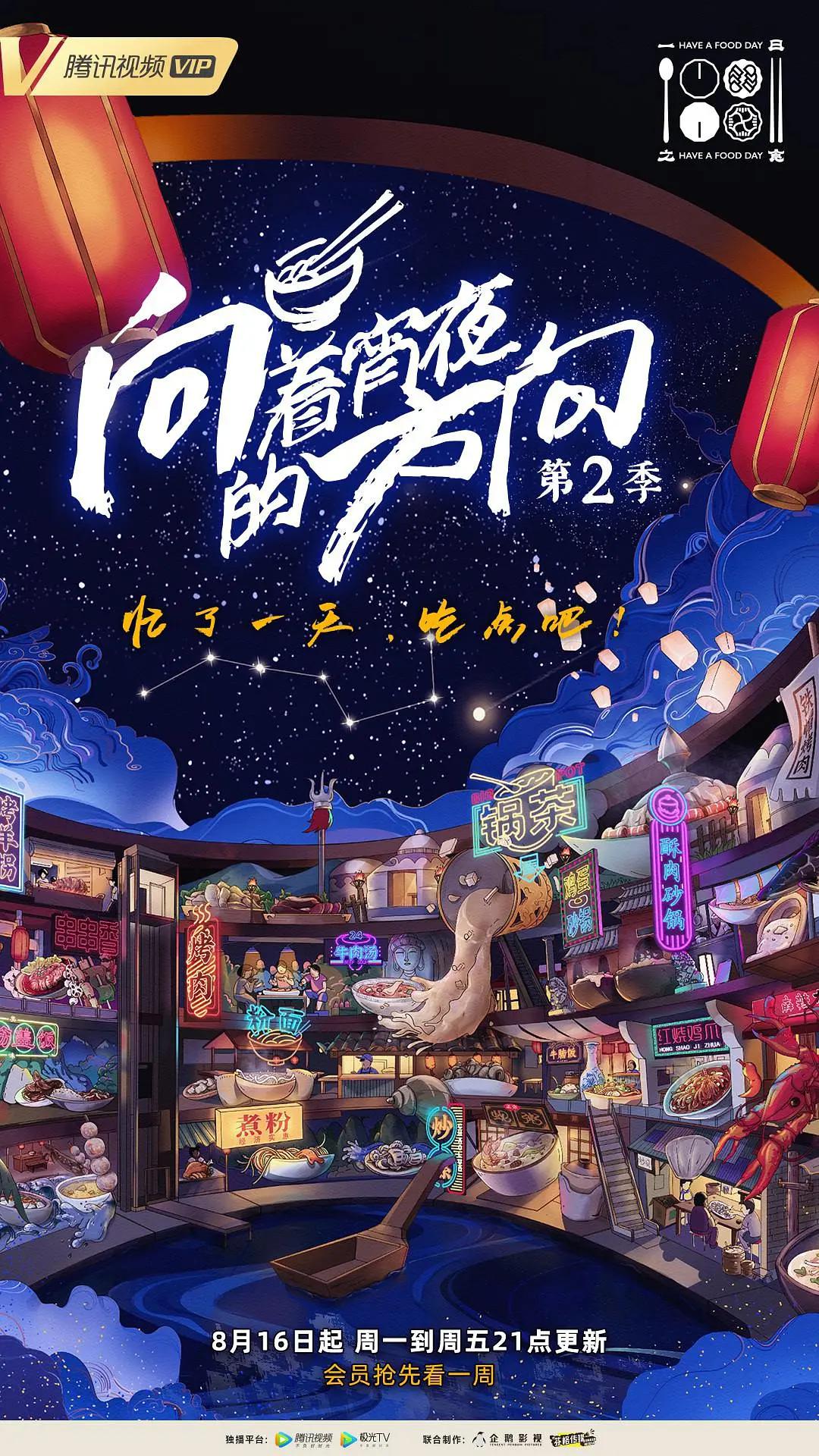 向着宵夜的方向第二季封面图