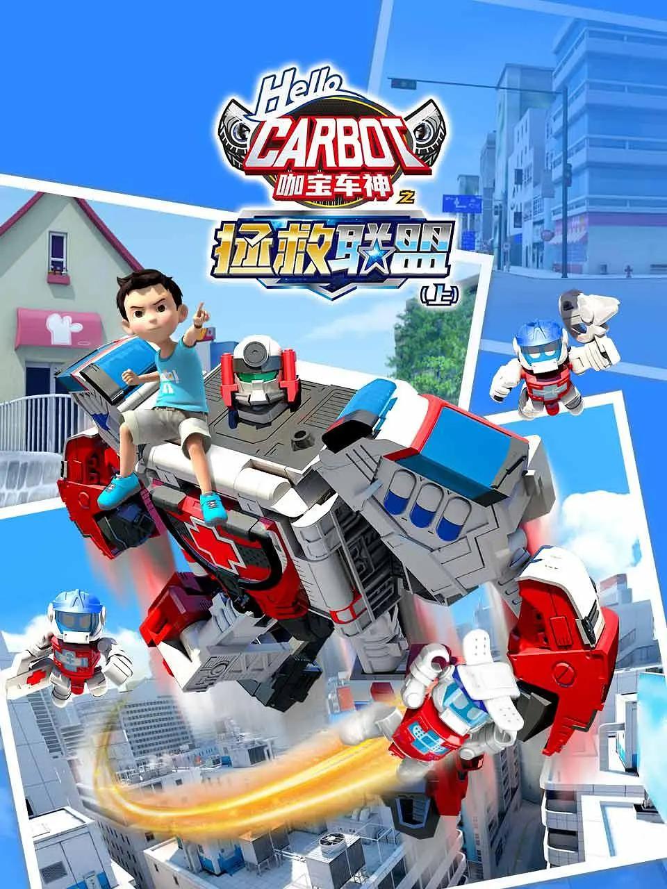 咖宝车神之拯救联盟上封面图