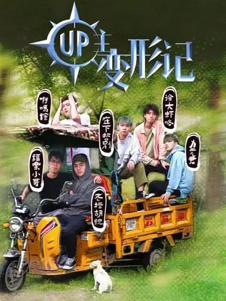 UP主变形记封面图