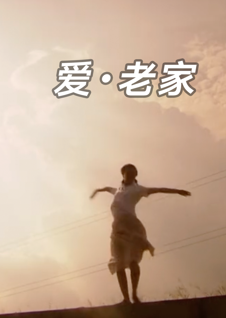 爱·老家封面图