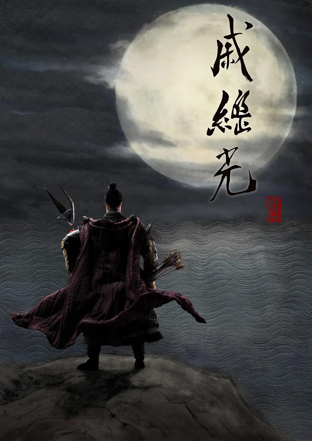 戚继光2019封面图