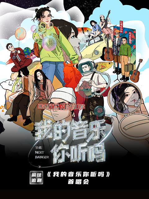 我的音乐你听吗首唱会封面图
