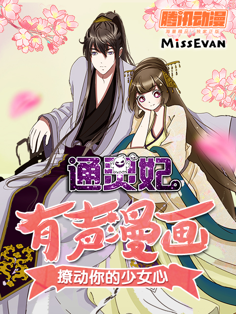 通灵妃动态漫第一季封面图