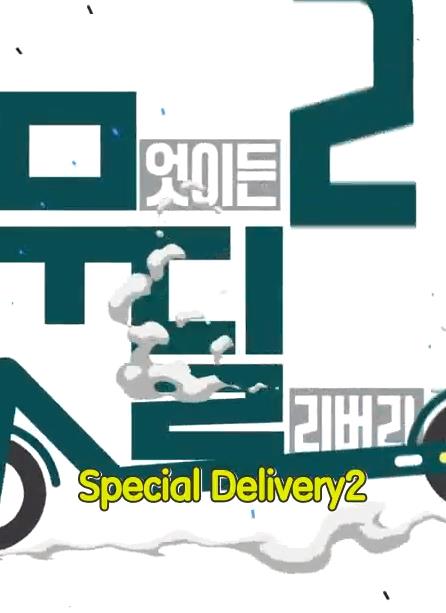 Special Delivery封面图