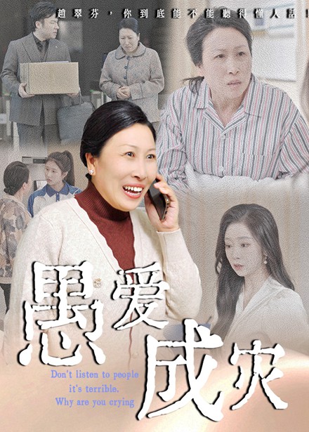 愚爱成灾封面图