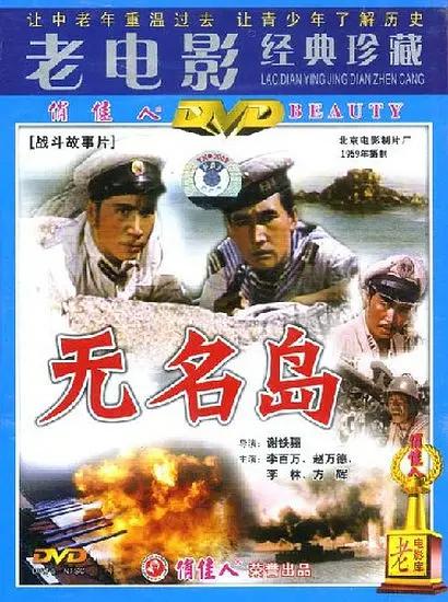 无名岛1959封面图