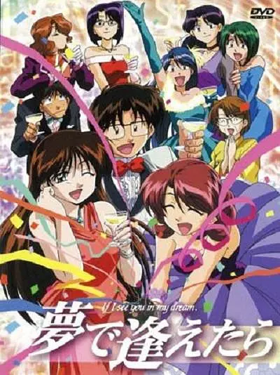 梦中相遇封面图