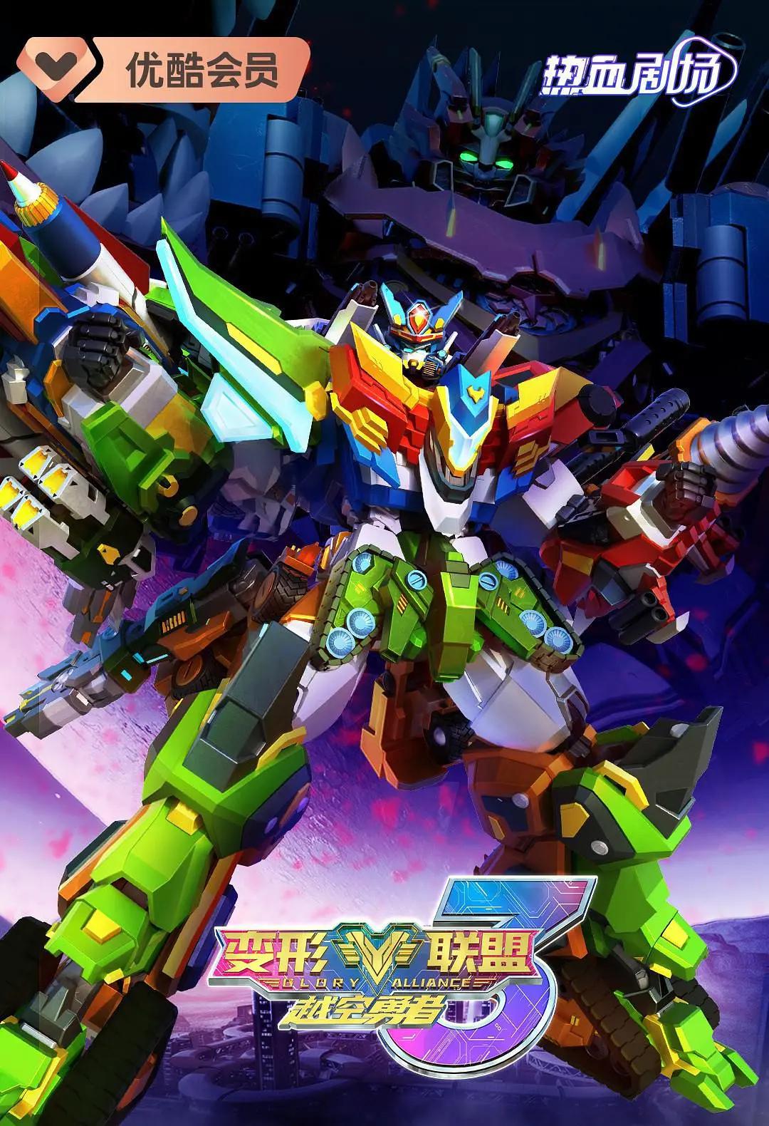 变形联盟第三季越空勇者封面图