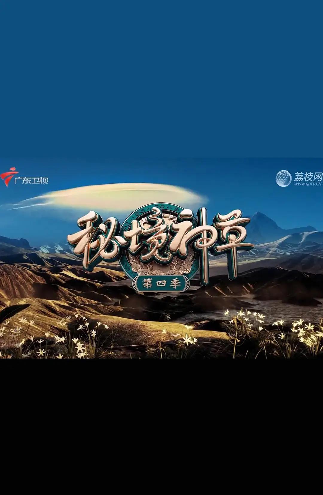 秘境神草第四季封面图