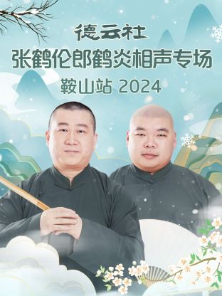 德云社张鹤伦郎鹤炎相声专场鞍山站2024封面图