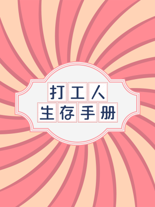 打工人生存手册封面图