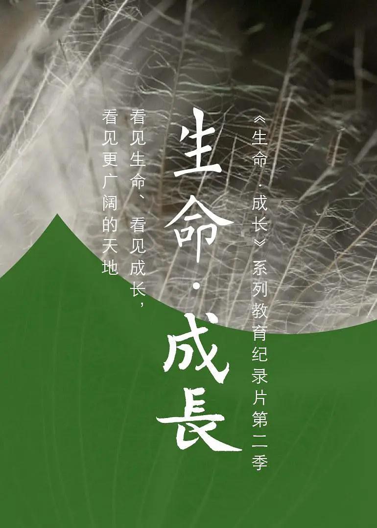 生命·成长第二季封面图