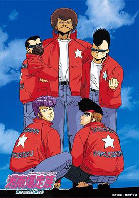 湘南暴走族封面图