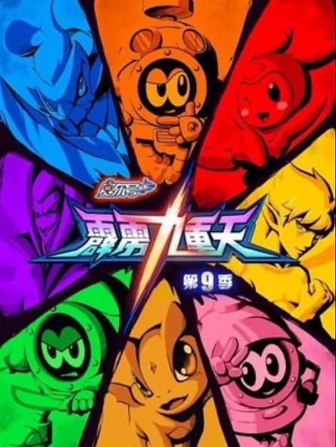 赛尔号第九季霹雳九重天封面图