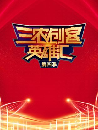 三农创客英雄汇第四季封面图