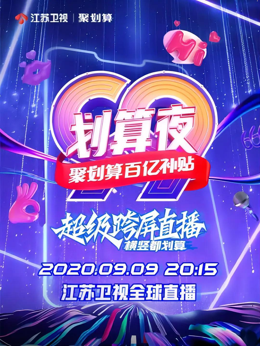 聚划算百亿补贴99划算夜封面图