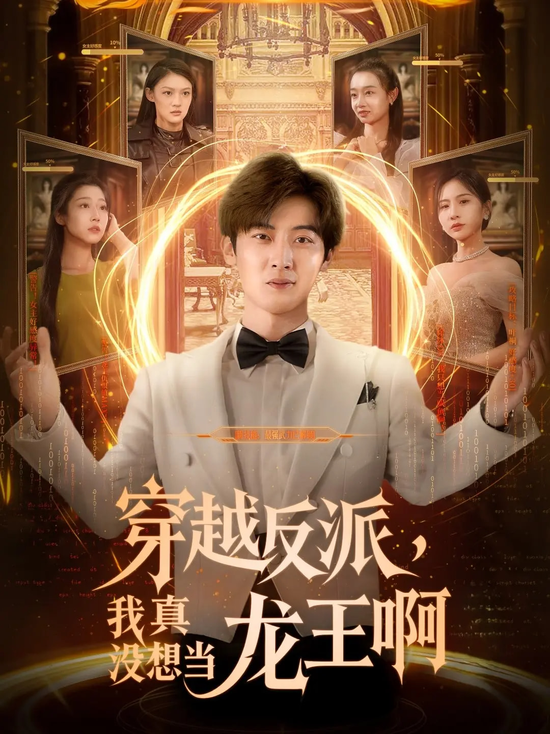 穿越反派我真没想当龙王啊封面图