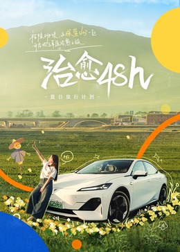 治愈48h—夏日旅行计划封面图