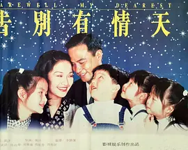 告別有情天1995封面图