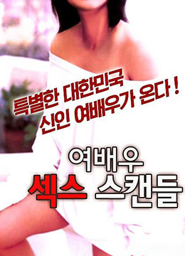 女演员性爱丑闻封面图