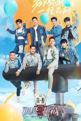 极限挑战 第九季封面图