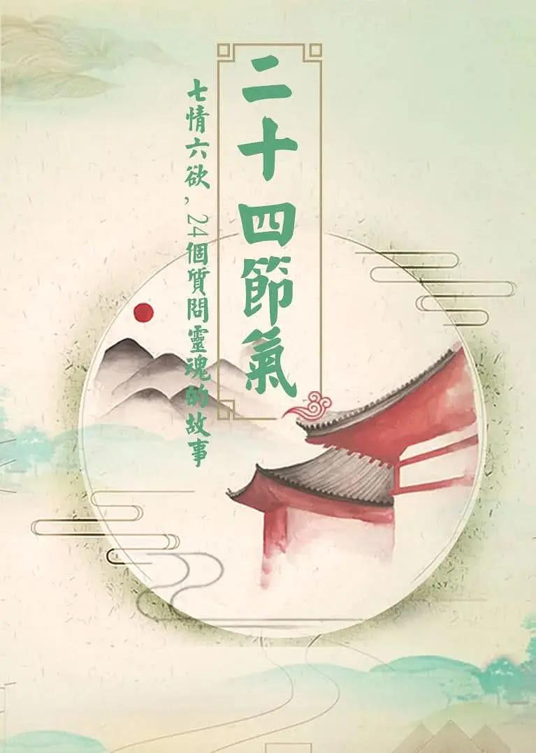 二十四节气封面图