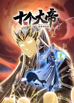 开局十个大帝都是我徒弟第三季封面图