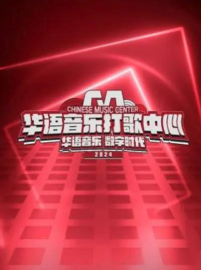 华语音乐打歌中心2024封面图