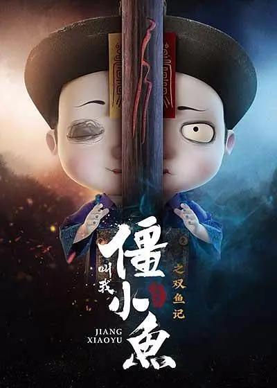 叫我僵小鱼叙缘篇第二季封面图