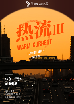 热流第三季封面图