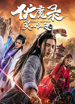 伏魔录之灵山之谜封面图