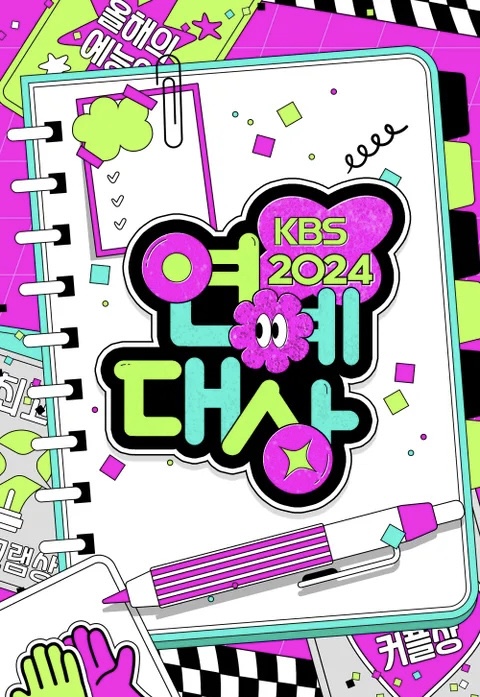 2024年KBS演艺大赏封面图