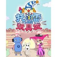 托雷的玩具城第一季封面图