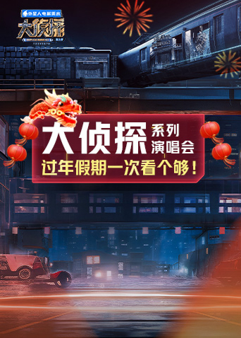 大侦探系列演唱会新春重映礼封面图