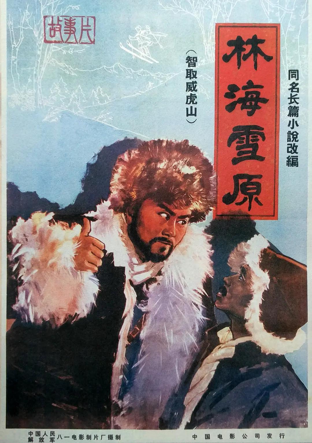 林海雪原1960封面图