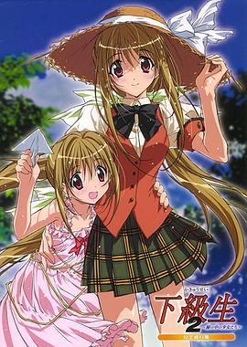 下级生第二季封面图