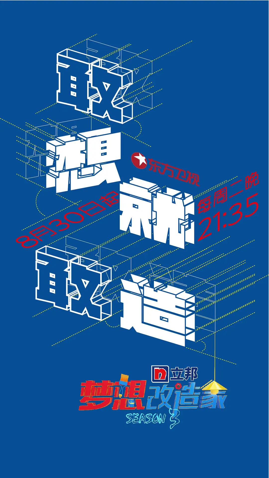 梦想改造家第三季封面图