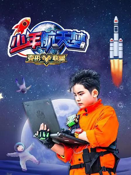 变形联盟之少年航天梦封面图