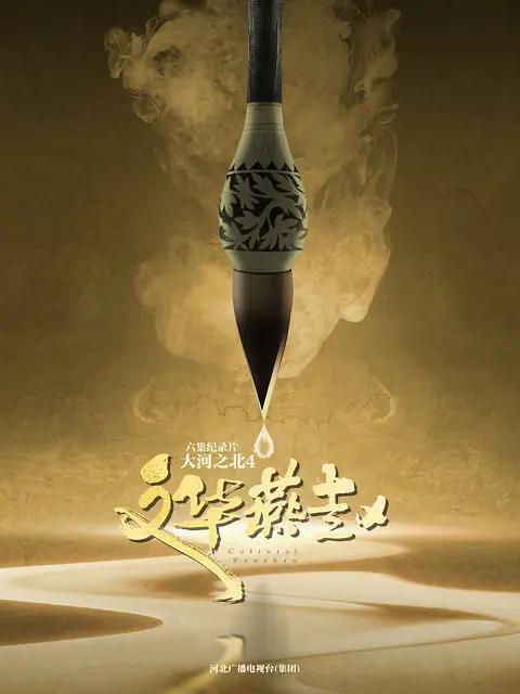 大河之北第四季封面图