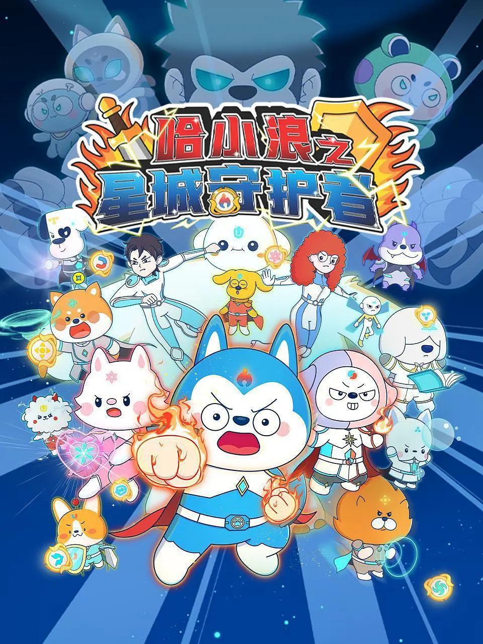 哈小浪之星城守护者封面图