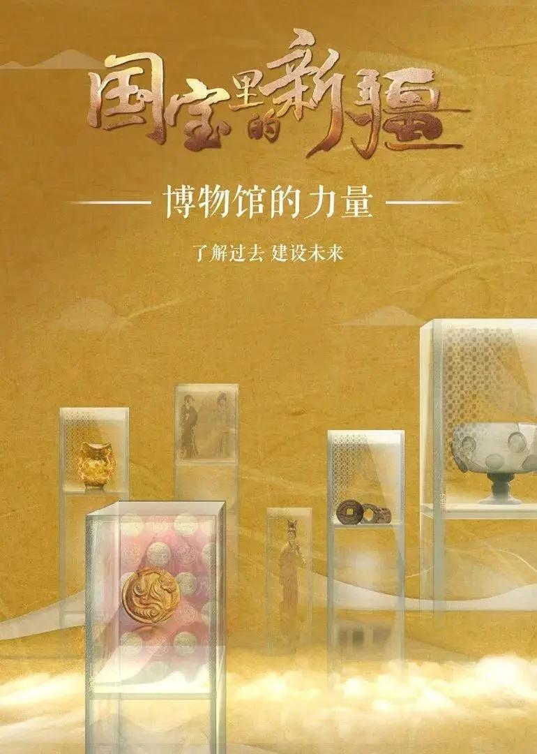 国宝里的新疆封面图