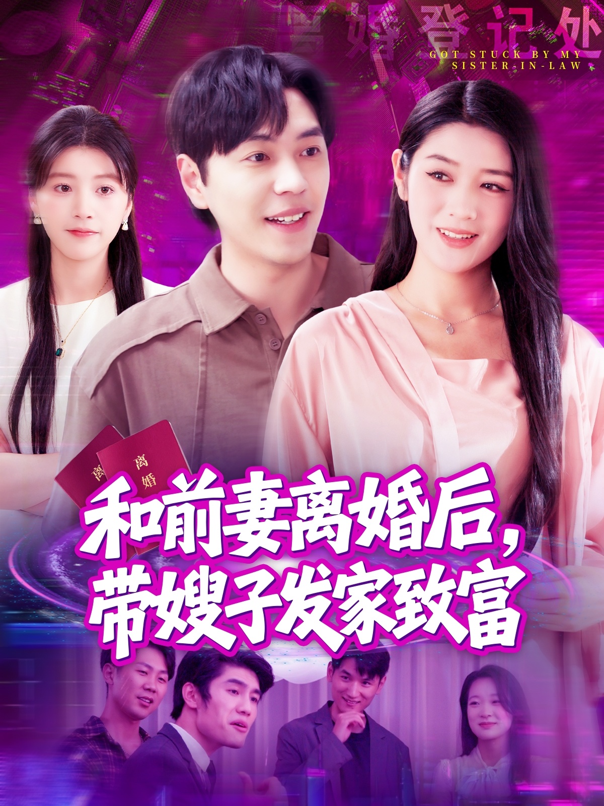 和前妻离婚后，带嫂子发家致富封面图