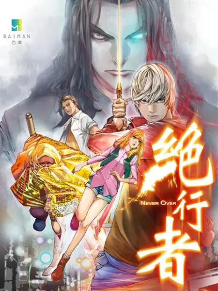 绝行者动态漫封面图