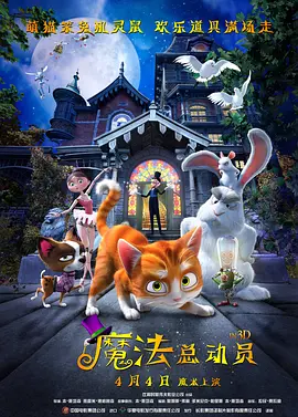 魔法总动员封面图