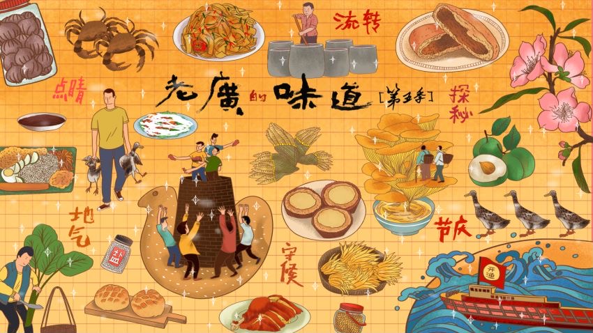 老广的味道 第十季封面图